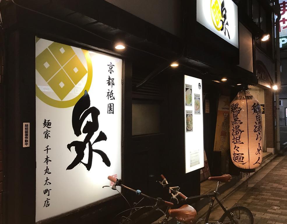 京宿日和 聚楽 Hiyori Juraku Kyōto Esterno foto